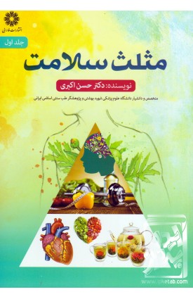  خرید کتاب مثلث سلامت جلد اول. حسن اکبری.  انتشارات:   فارابی.