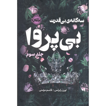 کتاب سه گانه ی بی قدرت 3 (بی پروا)