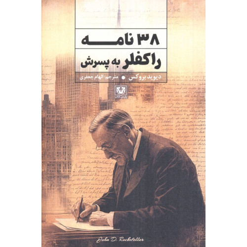 کتاب 38 نامه راکفلر به پسرش