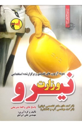  خرید کتاب استخدامی وزارت نیرو. علی ایزانلو.  انتشارات:   ایران فرهنگ.