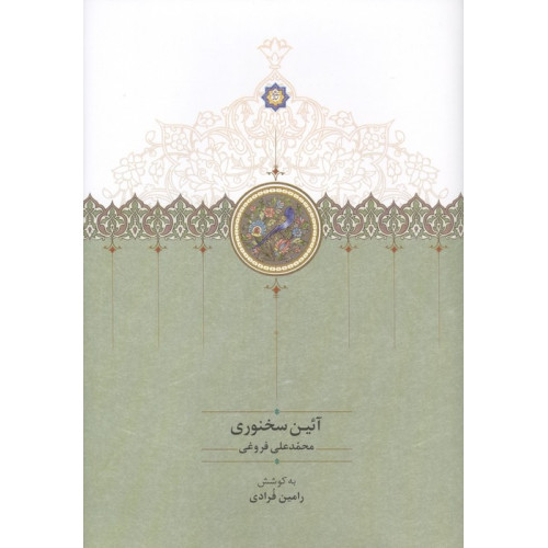 کتاب آئین سخنوری