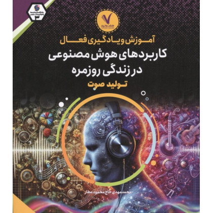 کتاب product image  دسته بندی : تکنولوژی آموزش و یادگیری فعال کاربردهای هوش مصنوعی در زندگی روزمره