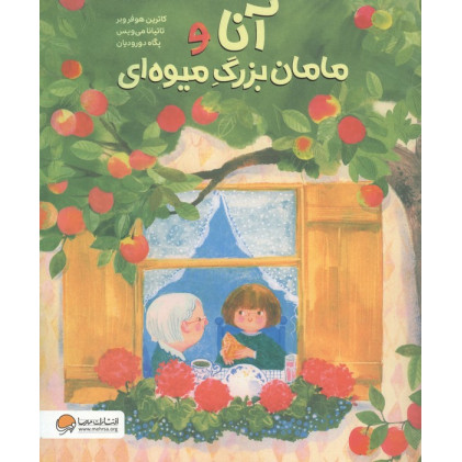 کتاب آنا و مامان بزرگ میوه ای