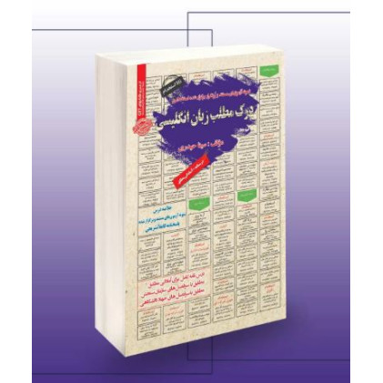 کتاب درک مطلب زبان انگلیسی