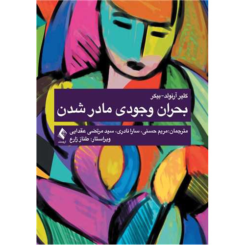 کتاب بحران وجودی مادر شدن