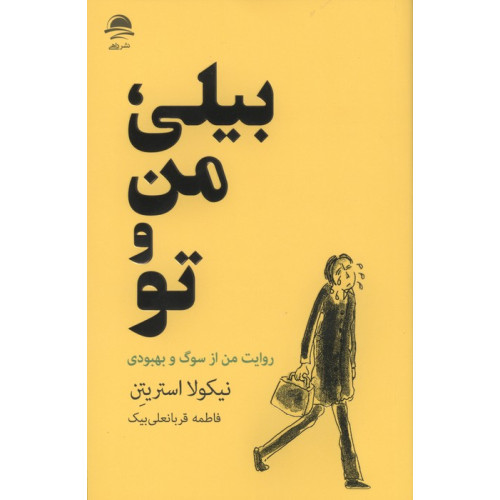 کتاب بیلی،من و تو
