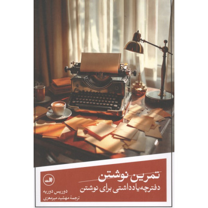 کتاب تمرین نوشتن