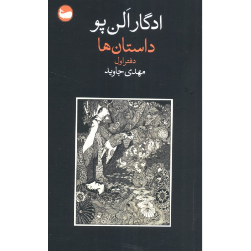 کتاب کتاب داستان ها (دفتر اول)