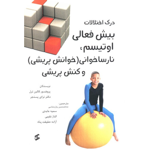 کتاب درک اختلالات بیش فعالی اوتیسم،نارساخوانی (خوانش پریشی) و کنش پریشی