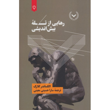 کتاب کتاب رهایی از تله بیش اندیشی