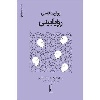 کتاب روان شناسی رویا بینی