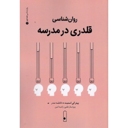 کتاب روان شناسی قلدری در مدرسه