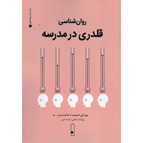 کتاب روان شناسی قلدری در مدرسه