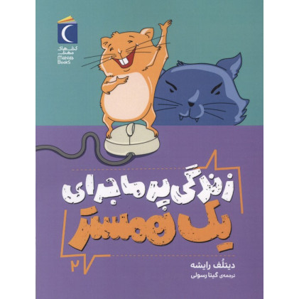 کتاب زندگی پر ماجرای یک همستر