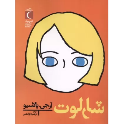 کتاب شارلوت