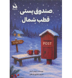 کتاب صندوق پستی قطب شمال
