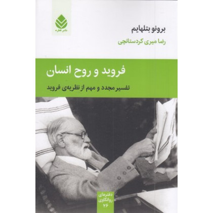 کتاب فروید و روح انسان