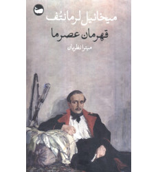کتاب قهرمان عصر ما کتاب قهرمان عصر ما