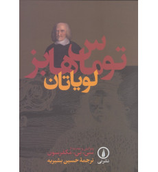 کتاب لویاتان کتاب لویاتان