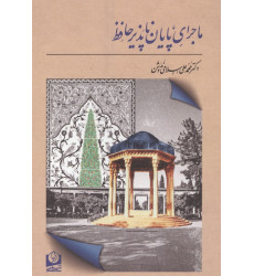کتاب ماجرای پایان ناپذیر حافظ