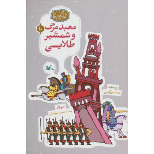 کتاب مجموعه ی گنج قصه ها 10 (معبد مرگ و شمشیر طلایی)