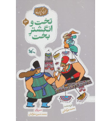 کتاب مجموعه ی گنج قصه ها 13 (تخت و انگشتر بخت) کتاب مجموعه ی گنج قصه ها 13 (تخت و انگشتر بخت)