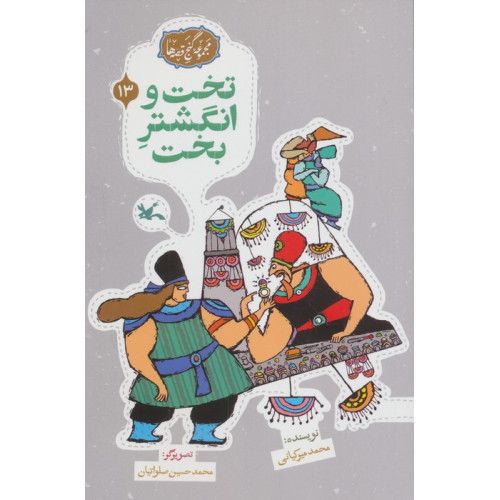 کتاب مجموعه ی گنج قصه ها 13 (تخت و انگشتر بخت)
