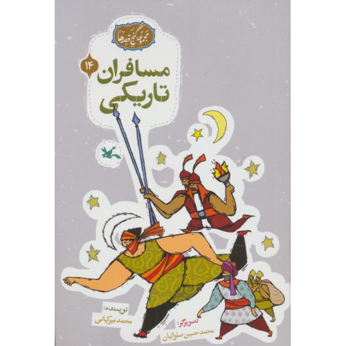 کتاب مجموعه ی گنج قصه ها 14 (مسافران تاریکی)