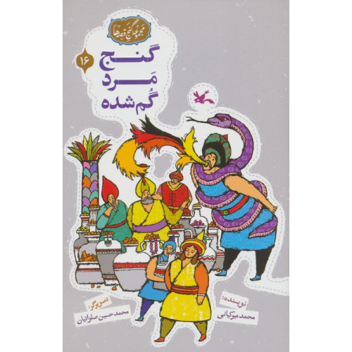 کتاب مجموعه ی گنج قصه ها 16 (گنج مرد گمشده)