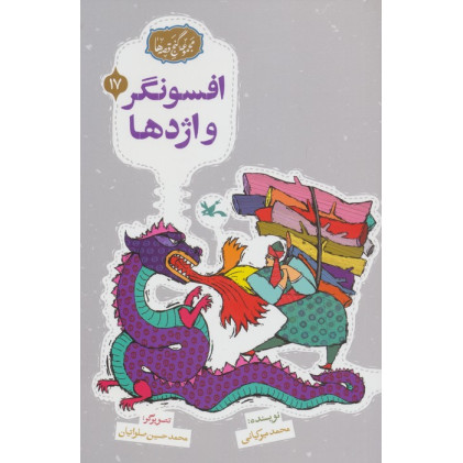 کتاب مجموعه ی گنج قصه ها 17 (افسونگر و اژدها) کتاب مجموعه ی گنج قصه ها 17 (افسونگر و اژدها)