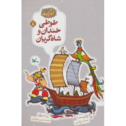 کتاب مجموعه ی گنج قصه ها 5 (طوطی خندان و شاه گریان)