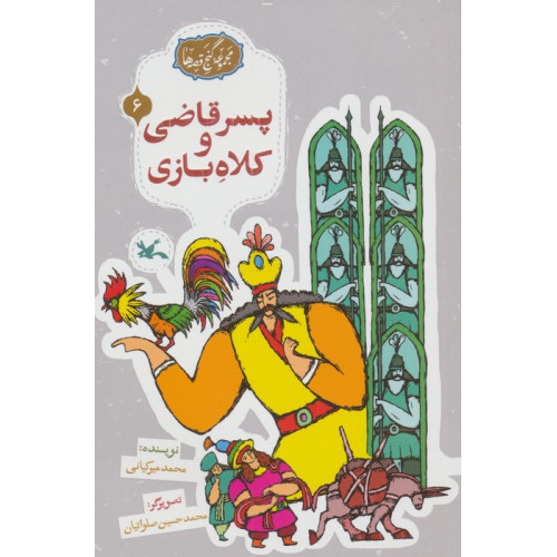 کتاب مجموعه ی گنج قصه ها 6 (پسر قاضی و کلاه بازی)