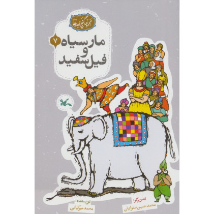 کتاب مجموعه ی گنج قصه ها 7 (مار سیاه و فیل سفید)