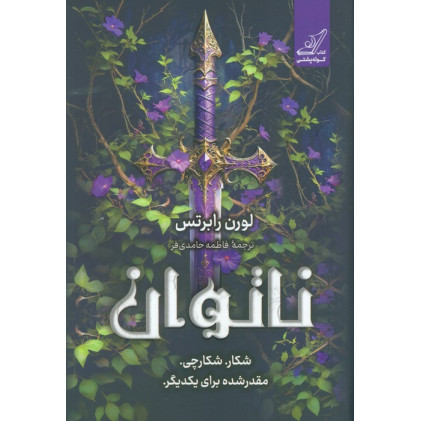 کتاب ناتوان (شکار. شکارچی. مقدر شده برای یکدیگر)