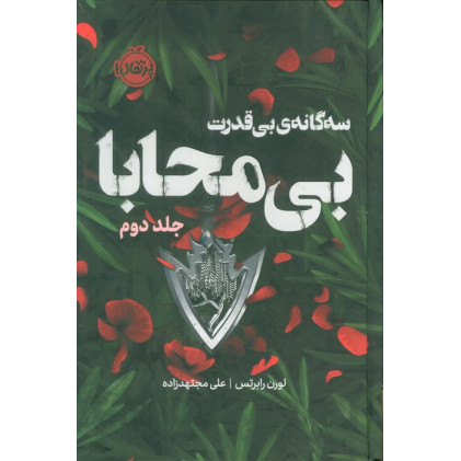 کتاب سه گانه ی بی قدرت 2 (بی محابا)