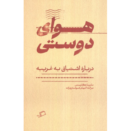 کتاب هوای دوستی