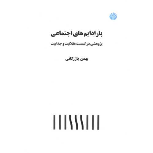 کتاب پارادایم های اجتماعی