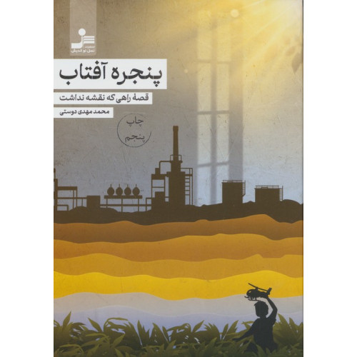 کتاب پنجره آفتاب