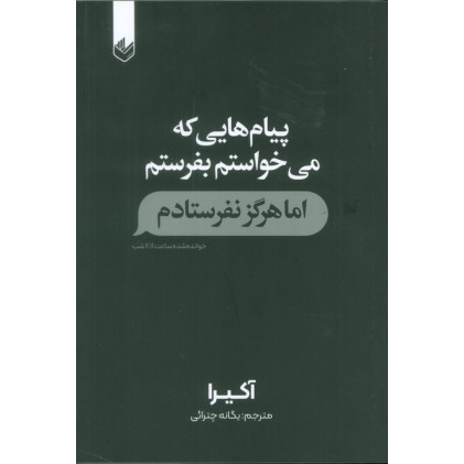 کتاب پیام هایی که می خواستم بفرستم اما هرگز نفرستادم