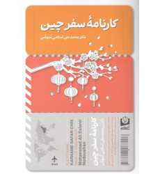 کتاب کارنامه سفر چین کتاب کارنامه سفر چین