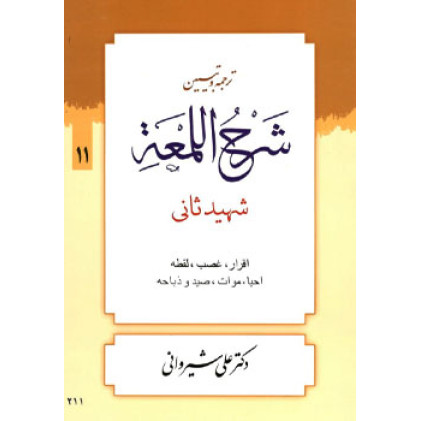 کتاب کتاب شرح اللمعه شهید ثانی جلد 11