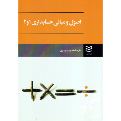 کتاب اصول و مبانی حسابداری 1 و 2