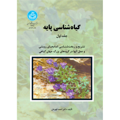 کتاب گیاه شناسی پایه جلد 1 و 2