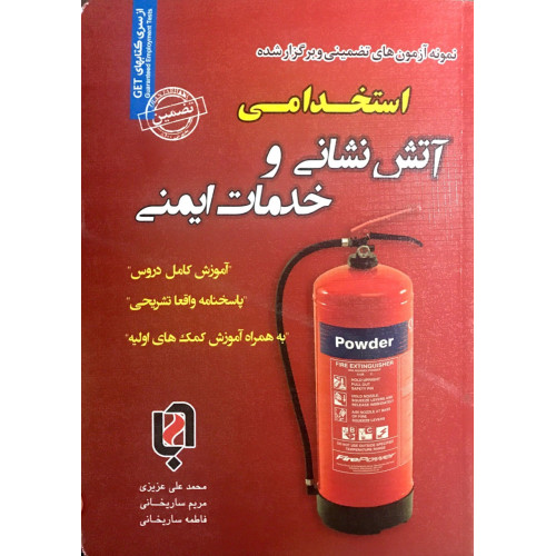 کتاب استخدامی آتش نشانی و خدمات ایمنی