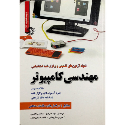 کتاب استخدامی مهندسی کامپیوتر