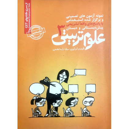 کتاب استخدامی علوم تربیتی 3