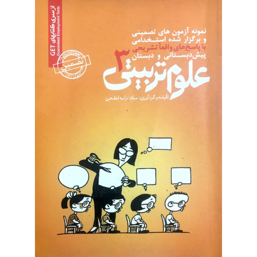 کتاب استخدامی علوم تربیتی 3