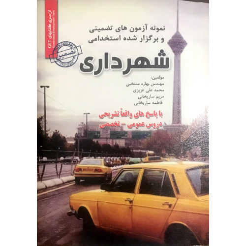 کتاب نمونه آزمون های تضمینی برگزار شده استخدامی شهرداری