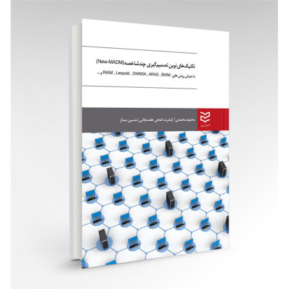 کتاب تکنیک های نوین تصمیم گیری چندشاخصه کتاب تکنیک های نوین تصمیم گیری چندشاخصه