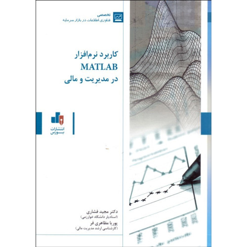 کتاب کاربرد نرم افزار MATLAB در مدیریت و مالی